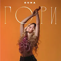 Guma — Гори — обложка