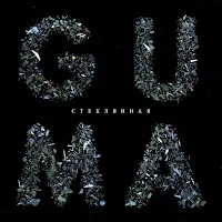 Guma — Steklyannaya — обложка