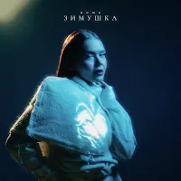 Guma — Зимушка — обложка